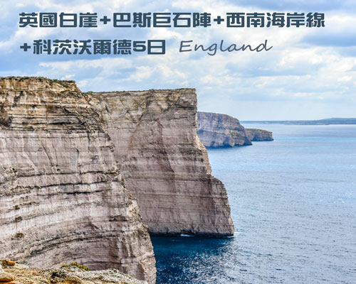 英國白崖5天
